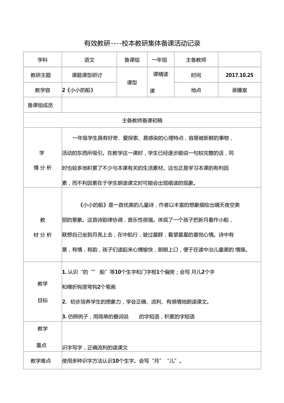 小小的船教研活动记录表(DOC 18页).docx_第1页