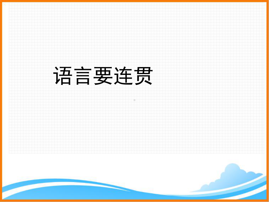 部编版八年级语文上册第四单元写作《语言要连贯》名师课件2.ppt_第1页