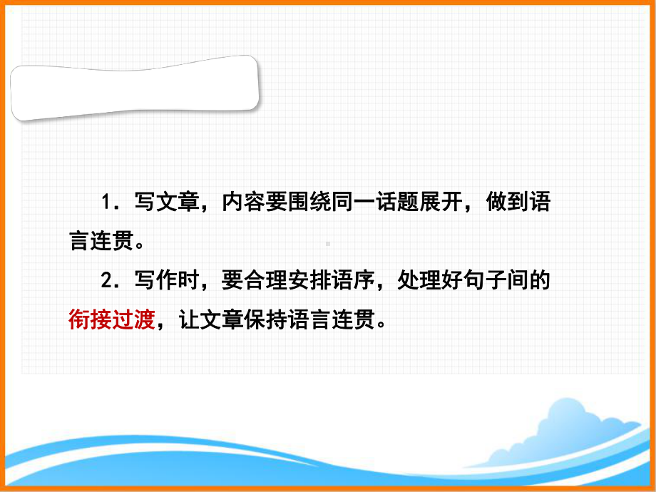 部编版八年级语文上册第四单元写作《语言要连贯》名师课件2.ppt_第2页