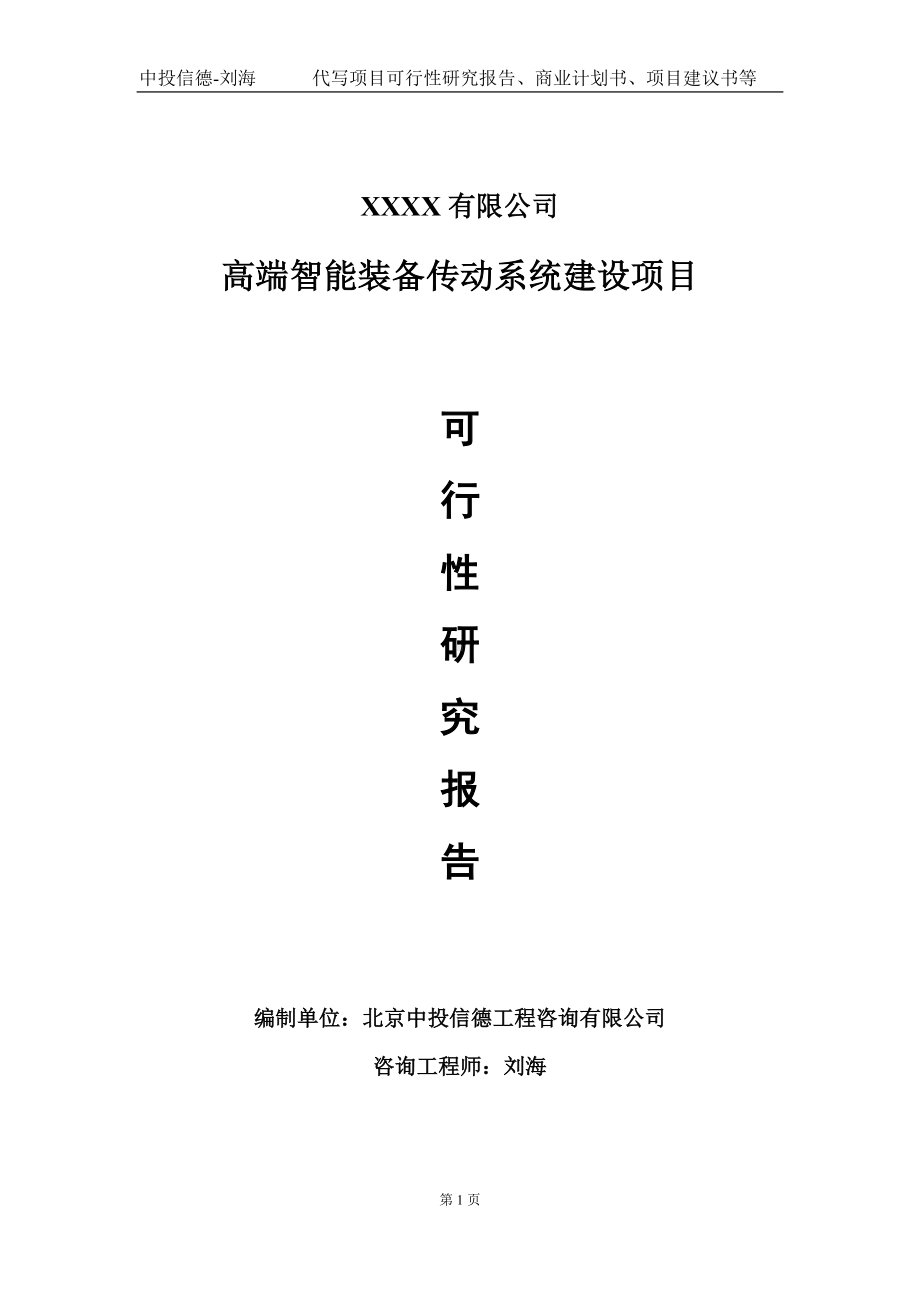 高端智能装备传动系统建设项目可行性研究报告写作模板-立项备案.doc_第1页