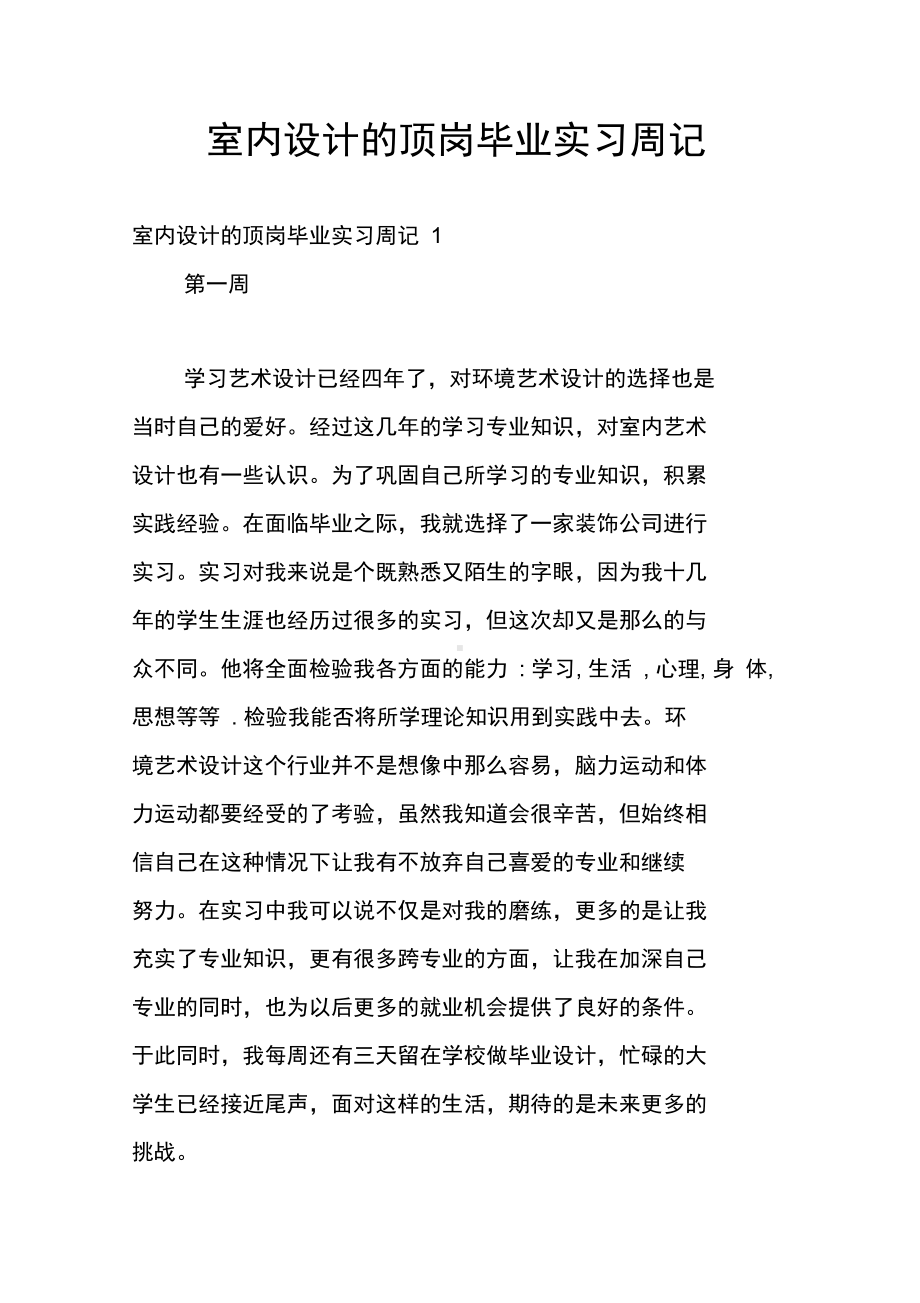 室内设计的顶岗毕业实习周记(DOC 22页).docx_第1页