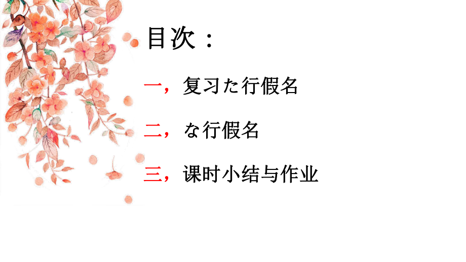 な行假名 ppt课件-2023新人教版《初中日语》必修第一册.pptx_第2页