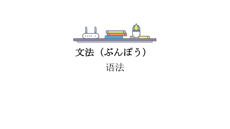 第六课折り紙 第2课时 ppt课件-2023新人教版《初中日语》必修第一册.pptx_第2页