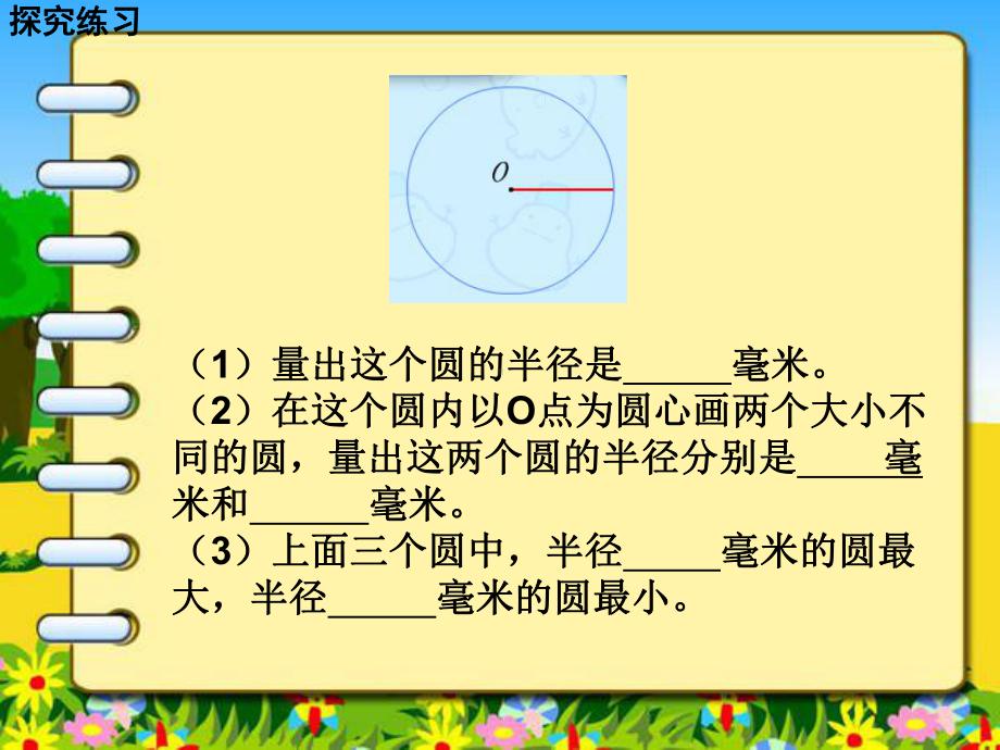 圆的认识练习课课件.ppt_第3页