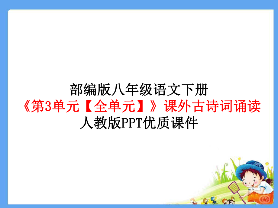 部编版八年级语文下册《第3单元（全单元）》课外古诗词诵读人教版优质课件.pptx_第1页