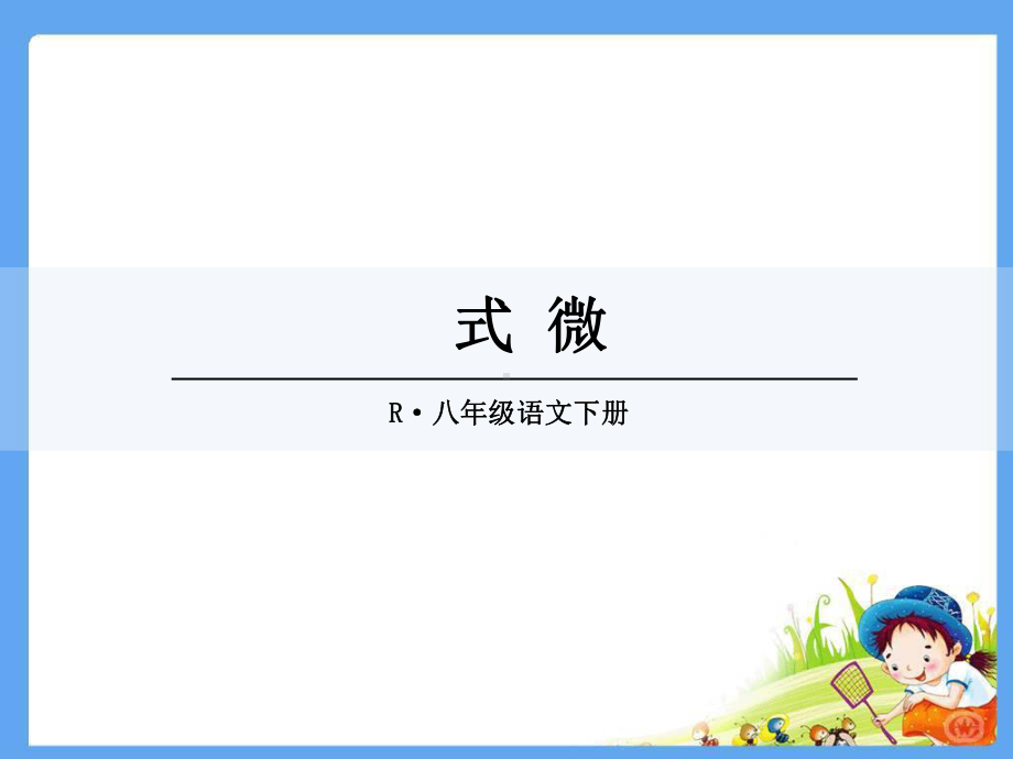 部编版八年级语文下册《第3单元（全单元）》课外古诗词诵读人教版优质课件.pptx_第2页