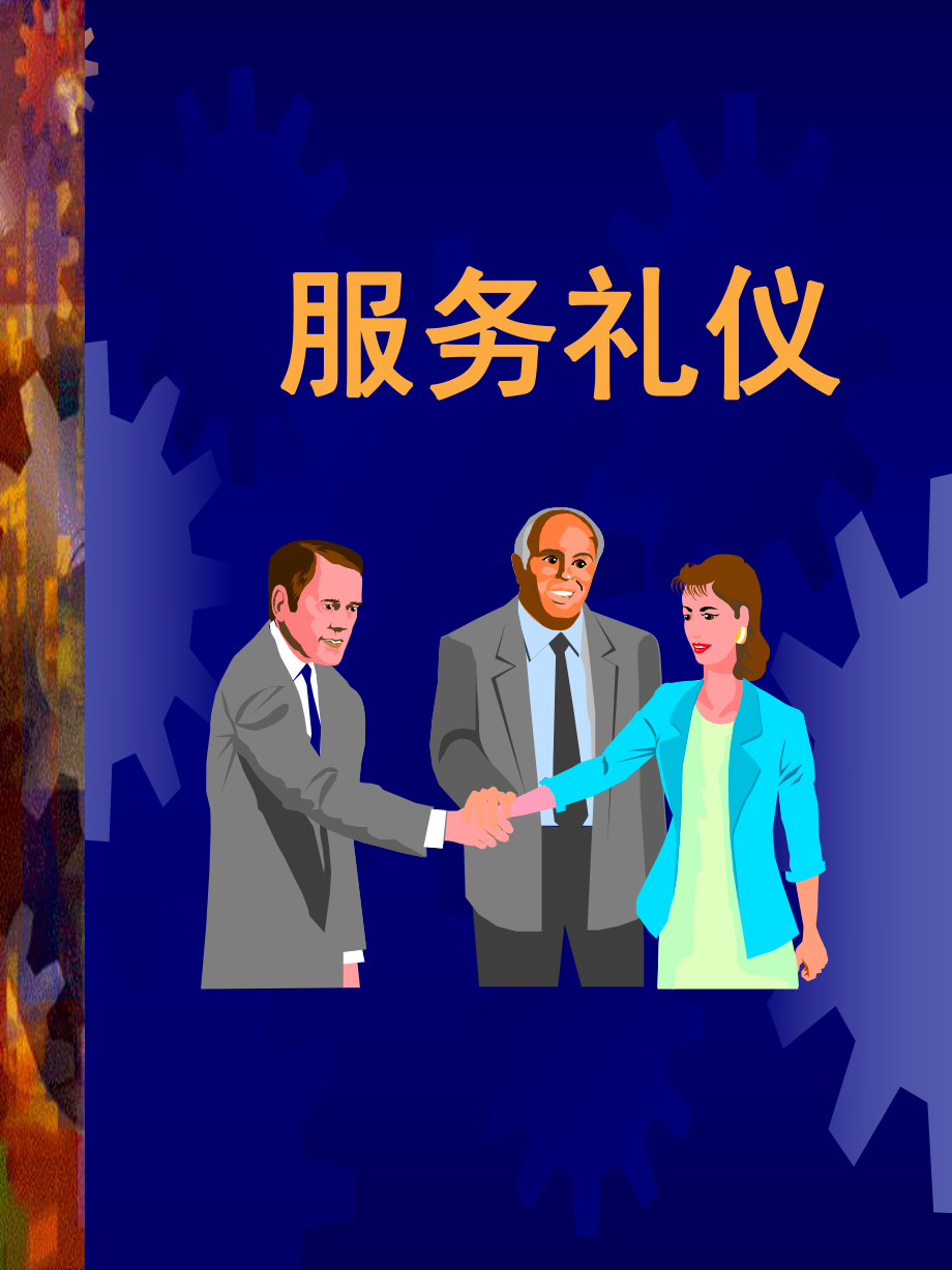 服务礼仪.ppt_第1页