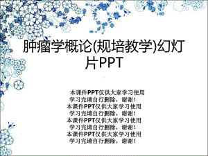 肿瘤学概论(规培教学)教学课件.ppt