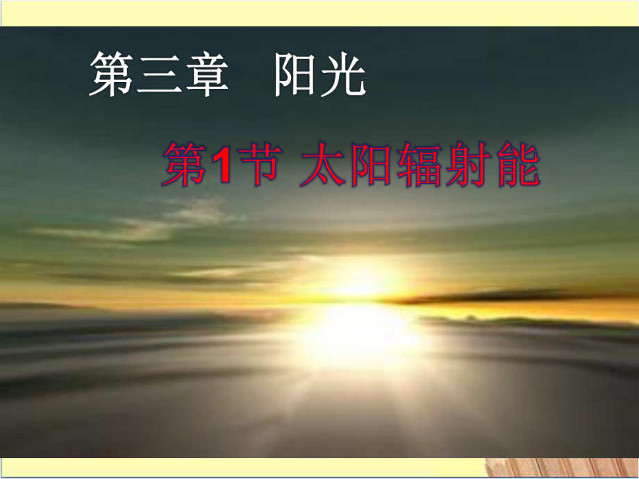 华师大版科学七年级下册第3章31太阳辐射能课件.ppt_第1页