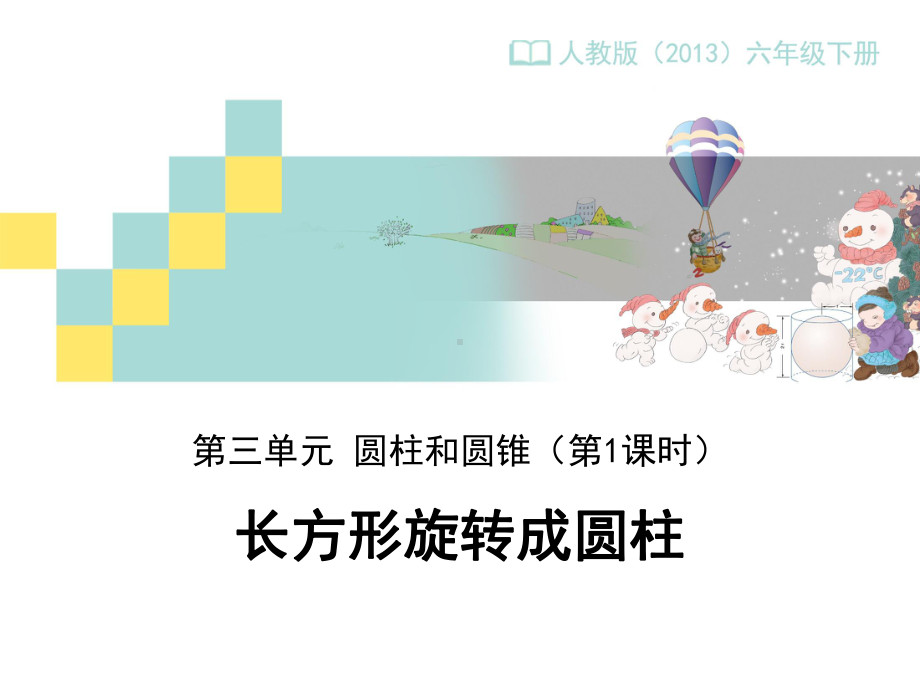 长方形旋转成圆柱课件.ppt_第1页