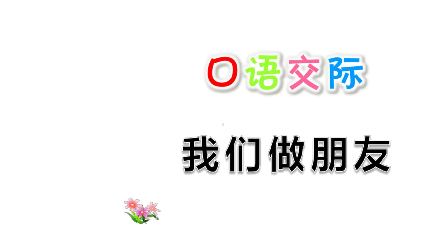 部编版一年级语文上册语文园地四课件.ppt_第1页