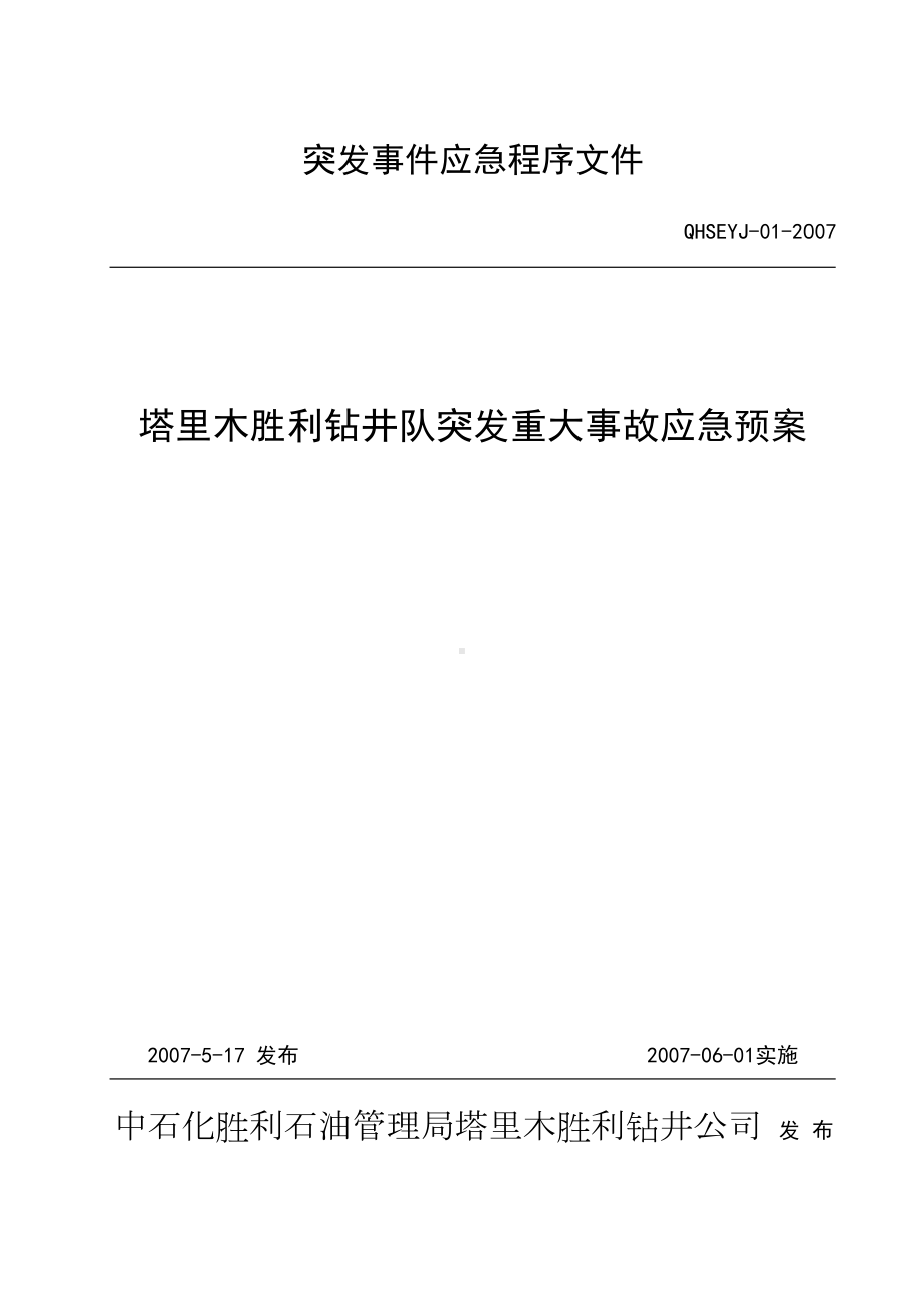 塔里木钻井队应急预案方案实施(标准)(DOC 9页).doc_第1页