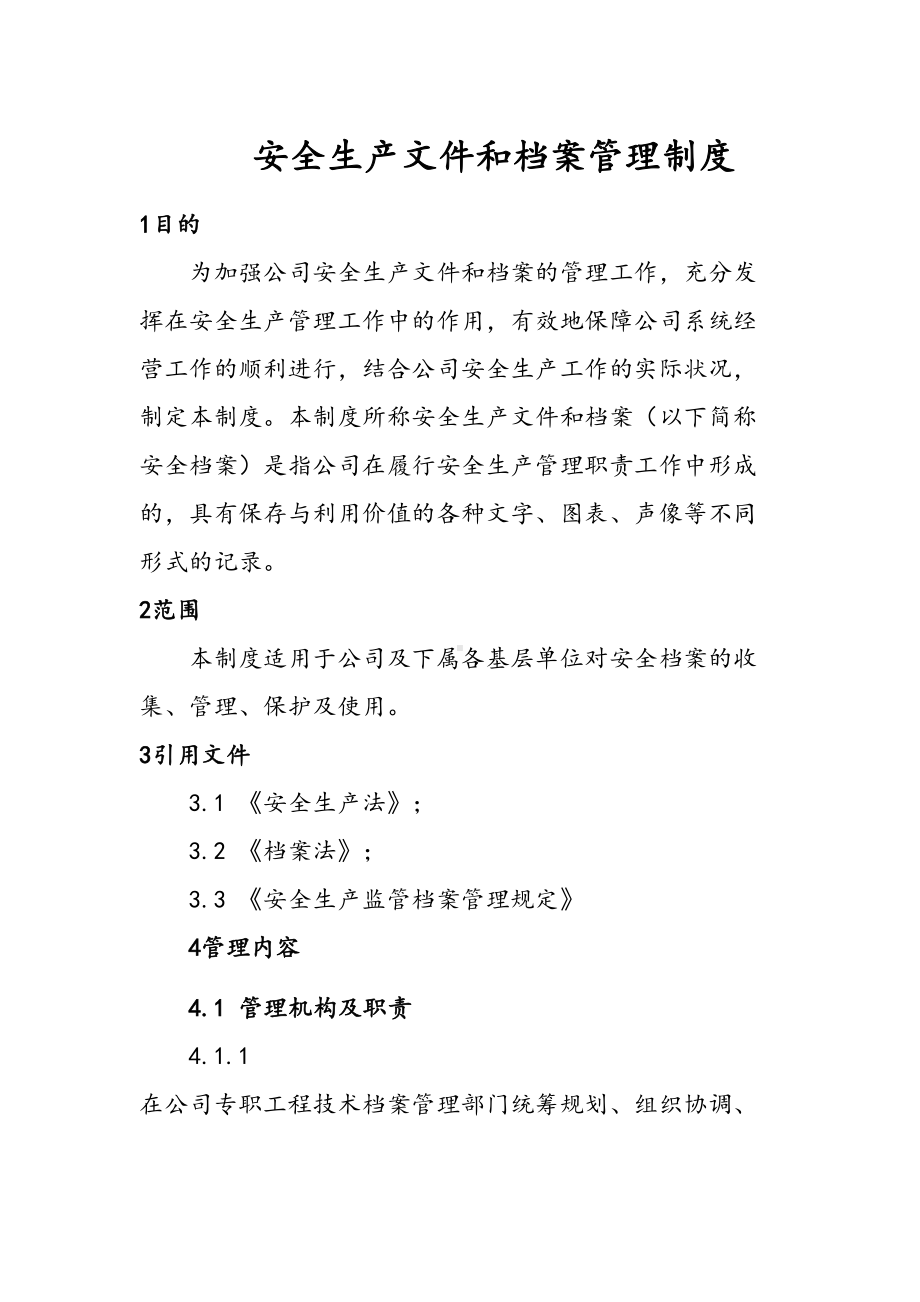 安全生产文件和档案管理制度(DOC 14页).doc_第1页