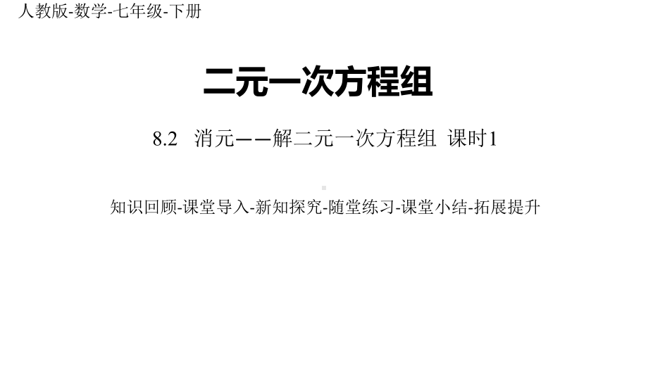 部编人教版数学七年级下册优质课件-82消元-解二元一次方程组课时1.ppt_第1页