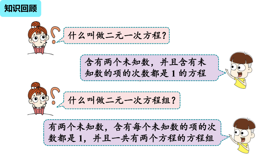 部编人教版数学七年级下册优质课件-82消元-解二元一次方程组课时1.ppt_第2页