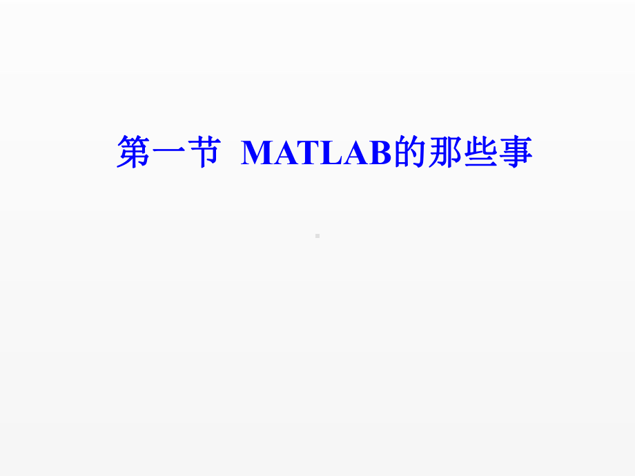 《新编MATLAB&Simulink自学一本通》课件第1章 Matlab简介.pptx_第2页