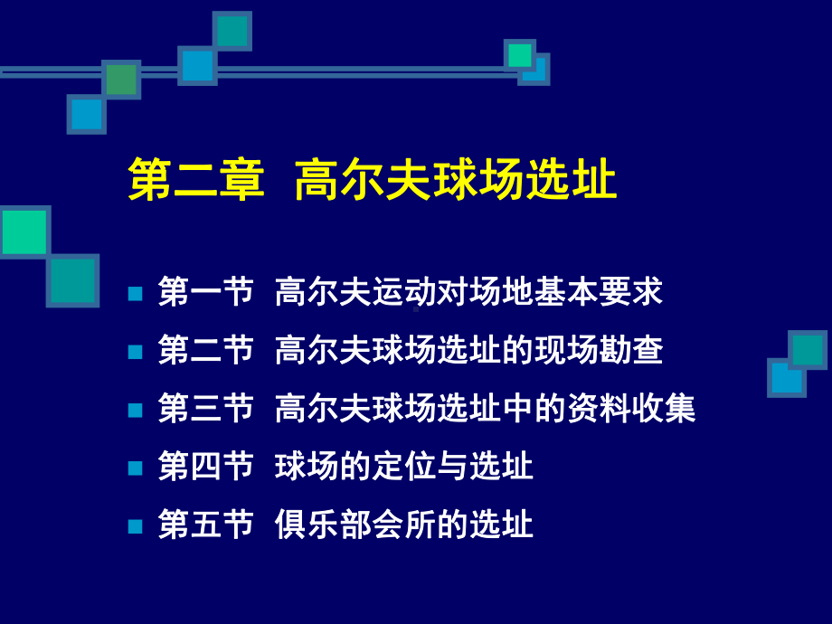 高尔夫球场选址课件.pptx_第1页