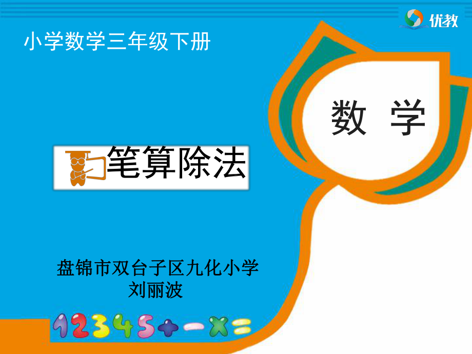 冀教版数学三年级上册《两位数除以一位数》课件公开课.ppt_第1页