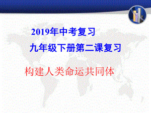 人教版九年级道德与法治下册第二课-构建人类命运共同体-复习(教学课件)课件.pptx