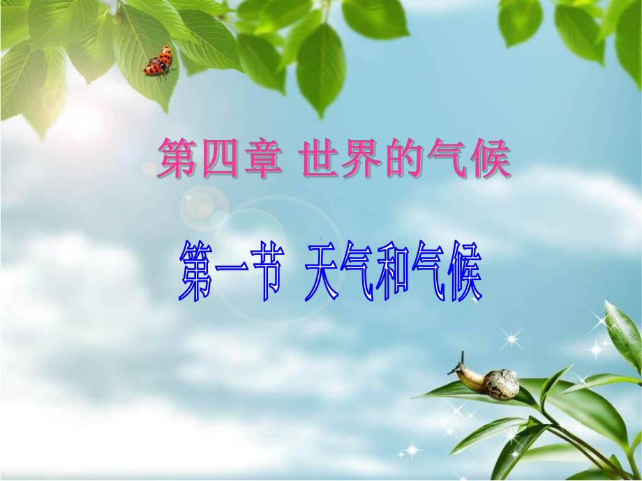 天气与气候.ppt_第2页