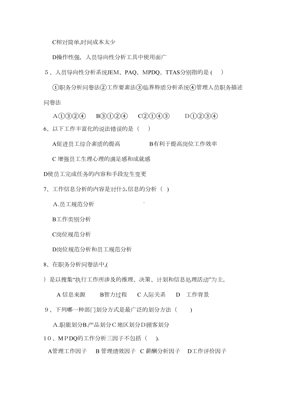 工作分析与组织设计试卷及答案3(DOC 9页).doc_第2页