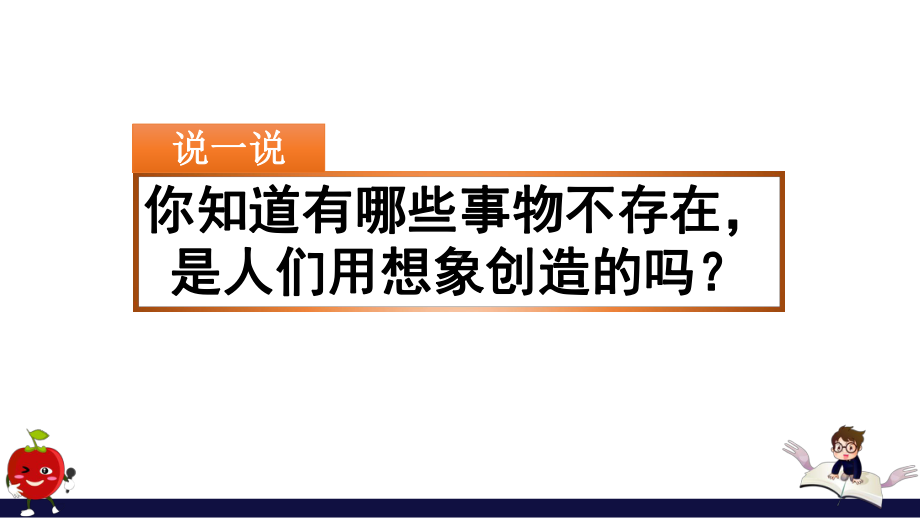 部编版三年级语文下册习作《奇妙的想象》优质教学课件.pptx_第2页