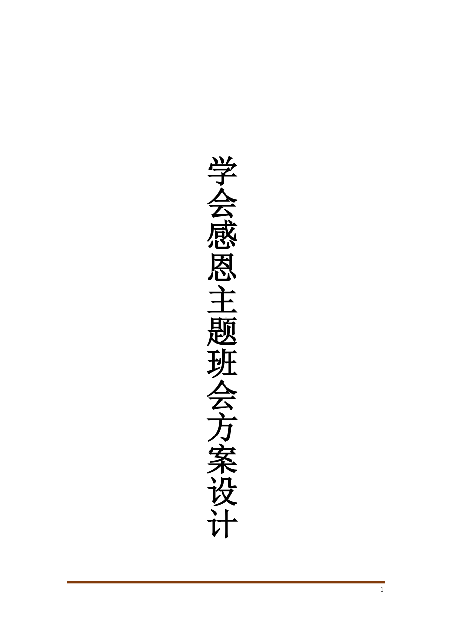 学会感恩主题班会方案设计(DOC 18页).docx_第1页