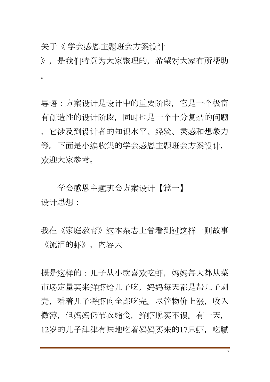 学会感恩主题班会方案设计(DOC 18页).docx_第2页