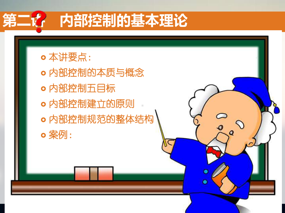 内部控制的基本理论课件.ppt_第1页