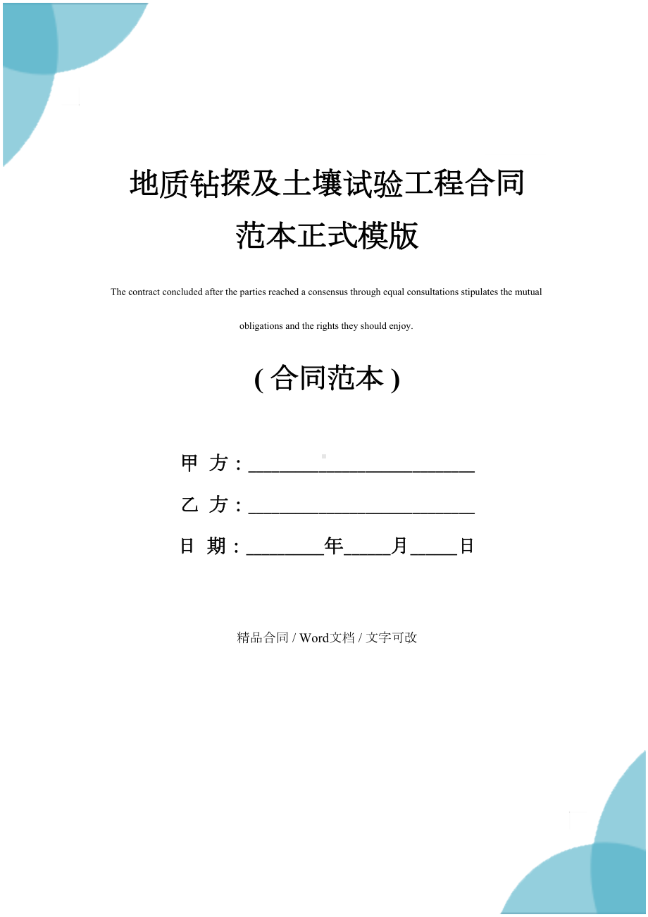 地质钻探及土壤试验工程合同范本正式模版(DOC 21页).docx_第1页