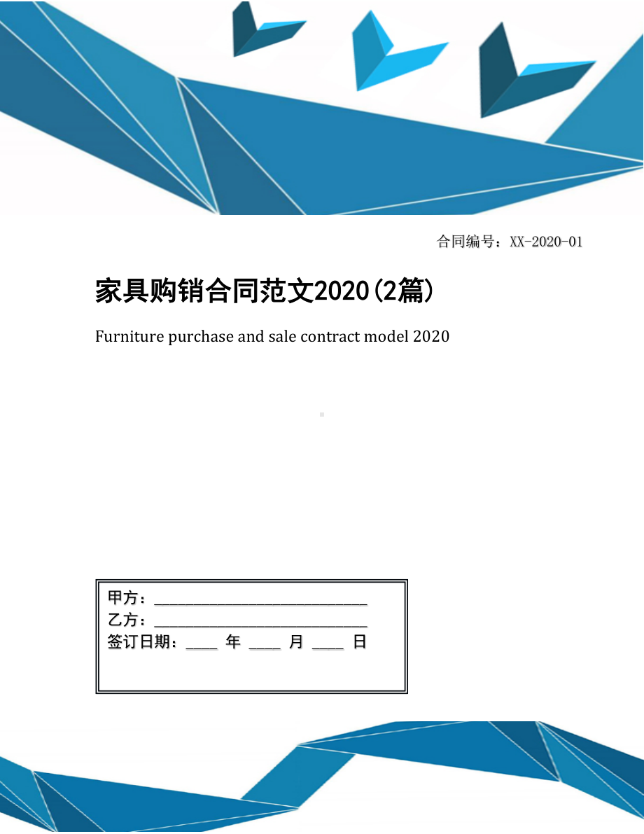 家具购销合同范文2020(2篇)(DOC 12页).docx_第1页