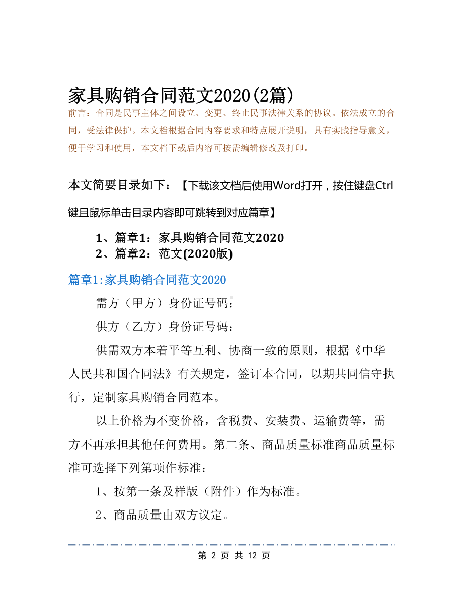 家具购销合同范文2020(2篇)(DOC 12页).docx_第2页