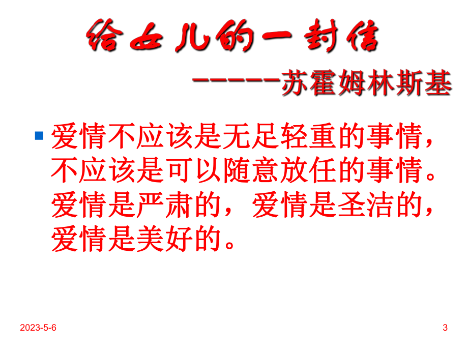 最新班主任德育主题班会成长教育：正视爱情课件.ppt_第3页