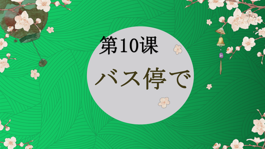 第十课バス停でppt课件-2023新人教版《初中日语》必修第一册.pptx_第1页