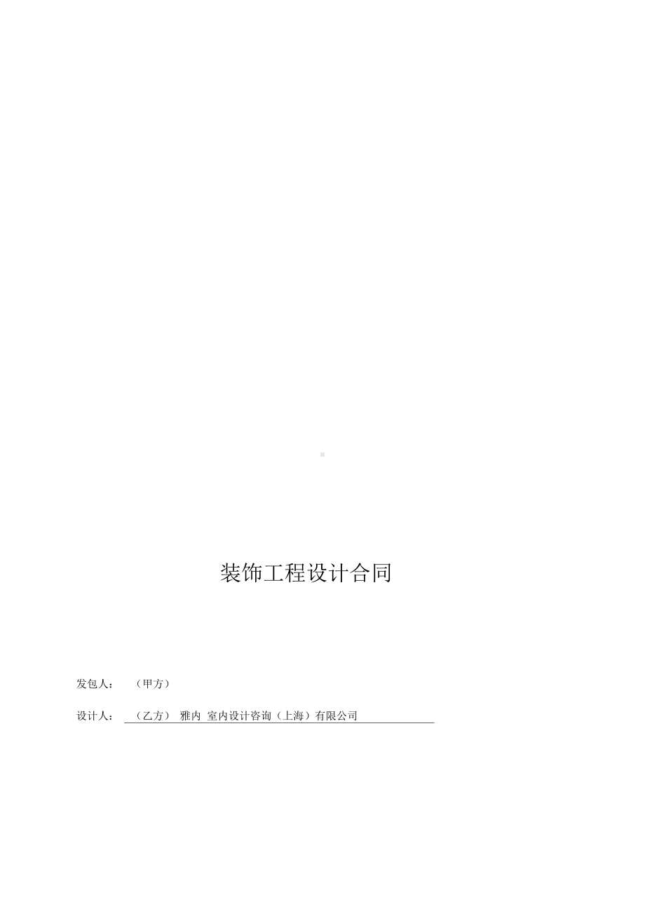 室内设计合同模板和服务条款(DOC 18页).docx_第3页