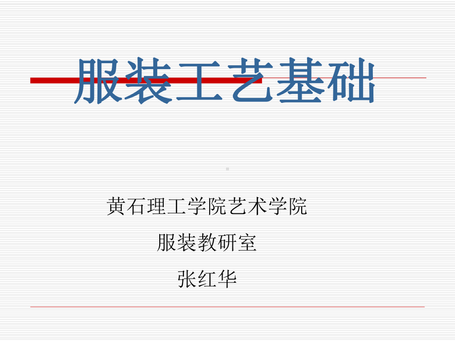 服装工艺基础.ppt_第1页