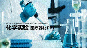 动态化学实验模板课件.pptx