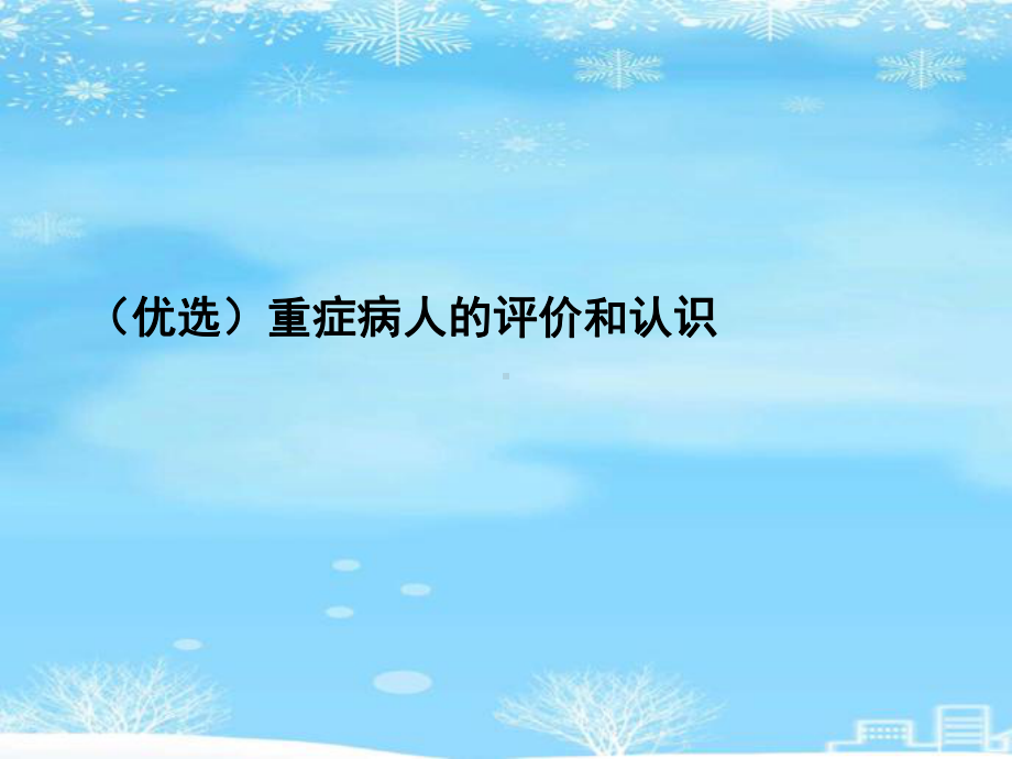 重症病人的评价和认识2021完整版课件.ppt_第2页