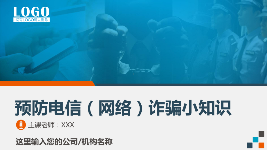 预防电信网络诈骗知识讲座专题教育培训课件模板01.pptx_第1页