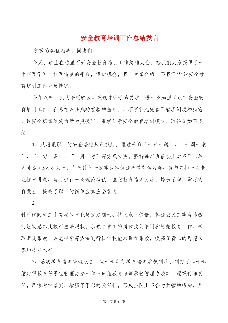 安全教育培训工作总结发言与安全教育工作总结汇编(DOC 14页).doc_第1页