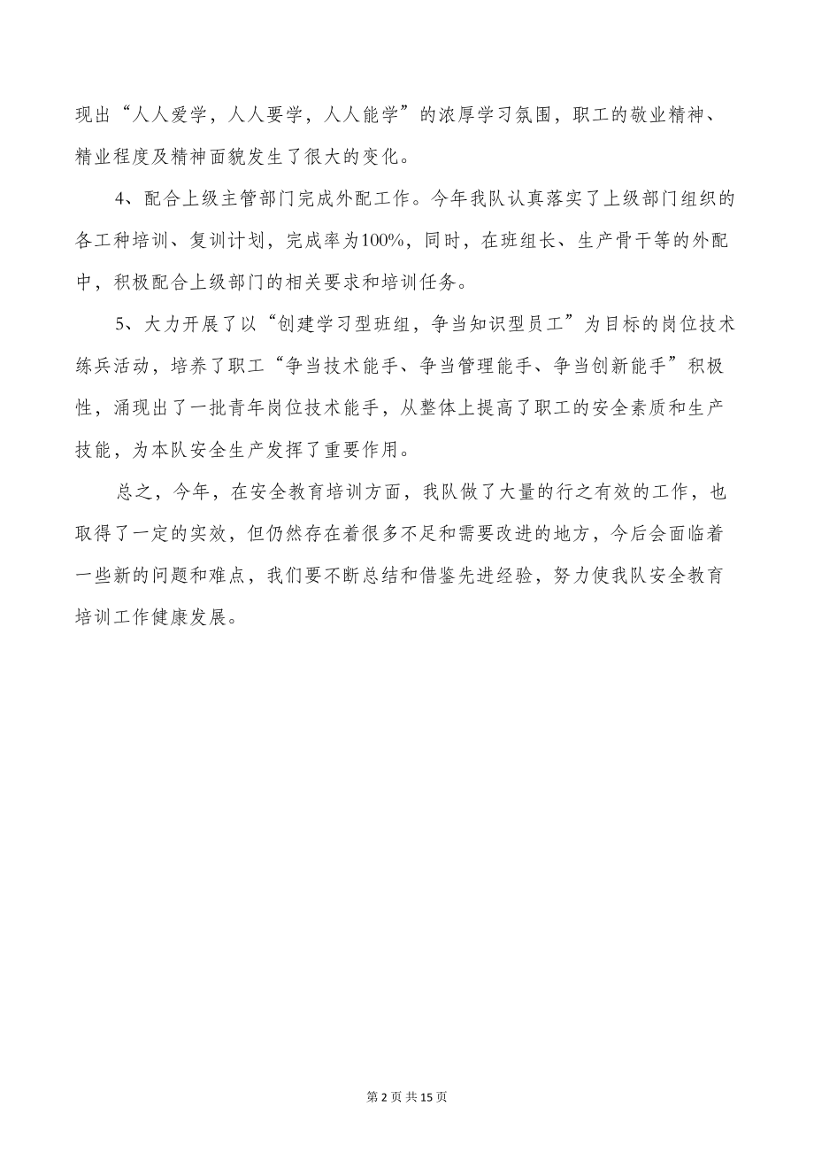 安全教育培训工作总结发言与安全教育工作总结汇编(DOC 14页).doc_第2页