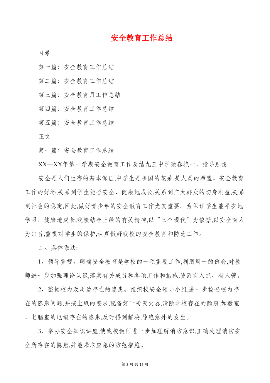 安全教育培训工作总结发言与安全教育工作总结汇编(DOC 14页).doc_第3页