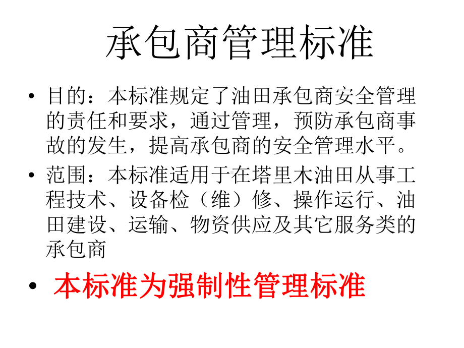 承包商安全管理标准课件.ppt_第3页