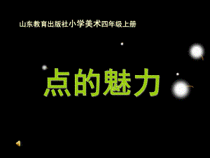 小学美术四年级上册《点的魅力》课件.ppt