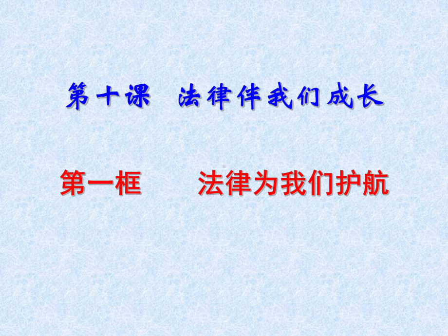 人教版《道德与法治》七年级下册：101-法律为我们护航-课件.pptx_第1页