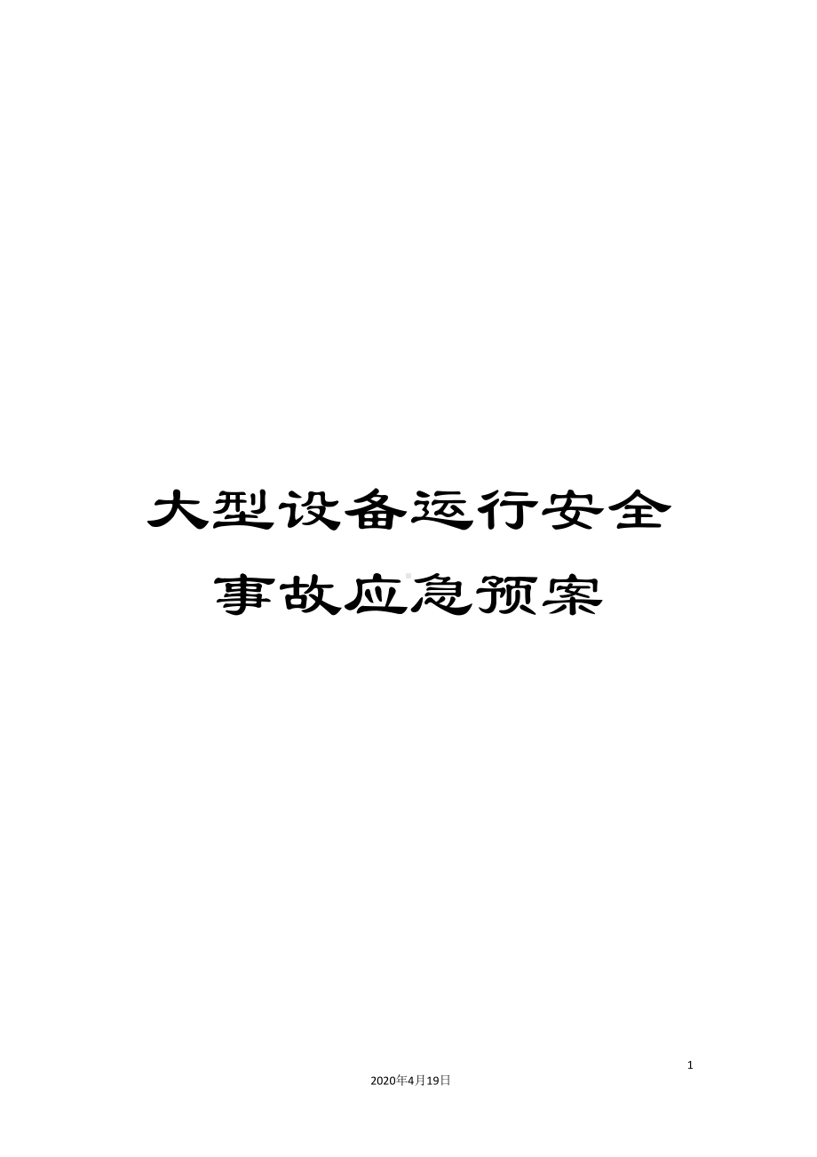 大型设备运行安全事故应急预案(DOC 9页).doc_第1页