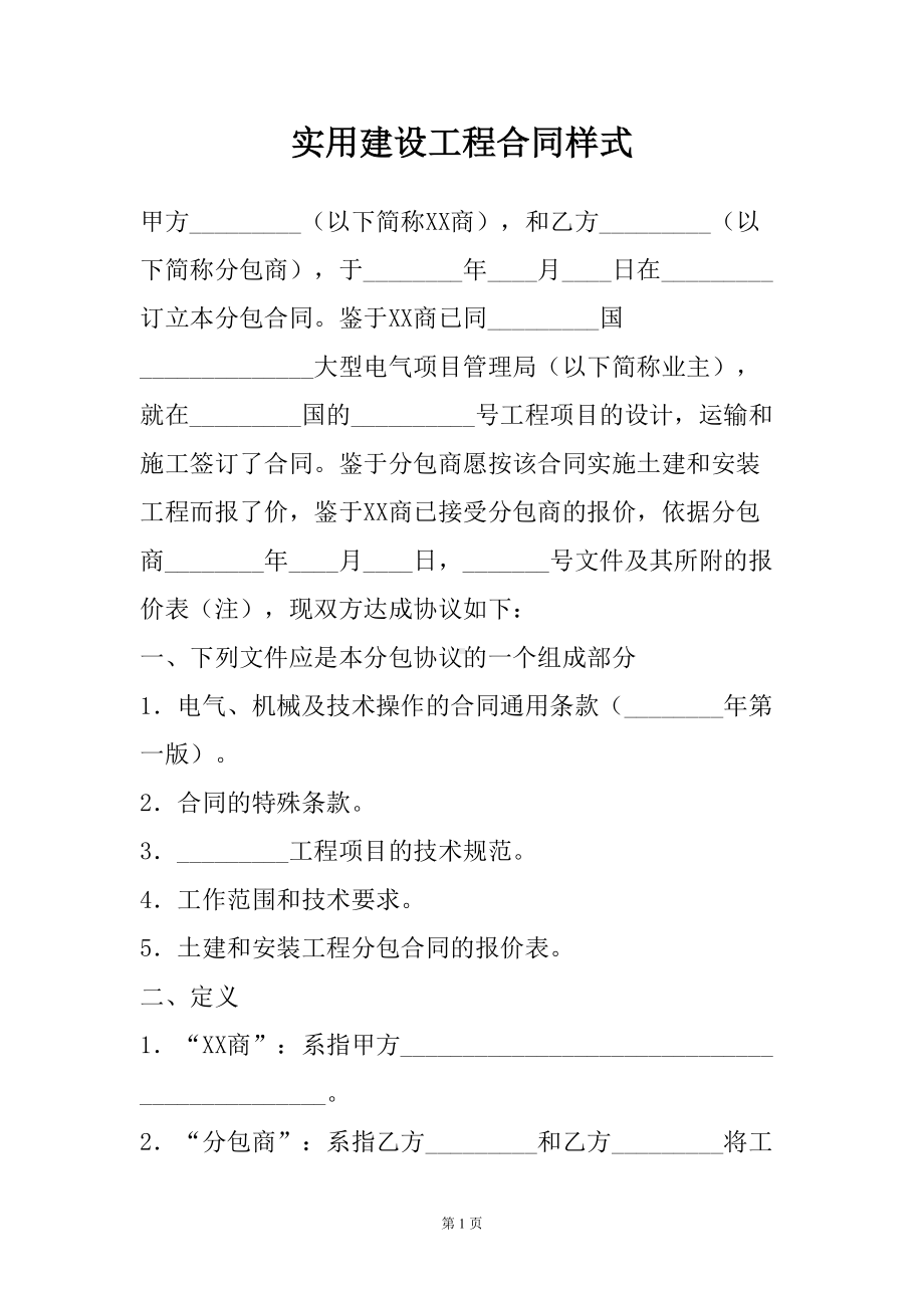 实用建设工程合同样式(DOC 12页).docx_第2页