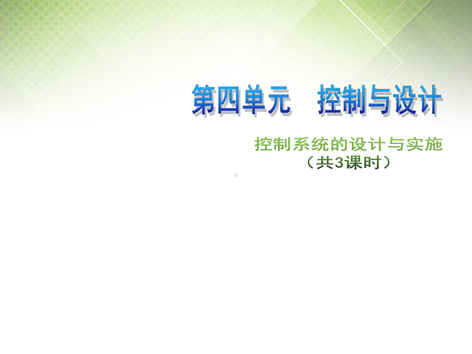 高中通用技术-第四单元-控制与设计-控制系统的设计与实施(共3课时)课件-苏教版必修2.ppt_第1页