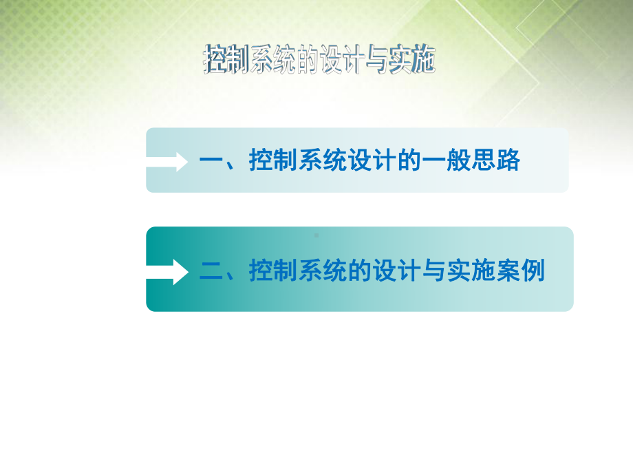 高中通用技术-第四单元-控制与设计-控制系统的设计与实施(共3课时)课件-苏教版必修2.ppt_第2页