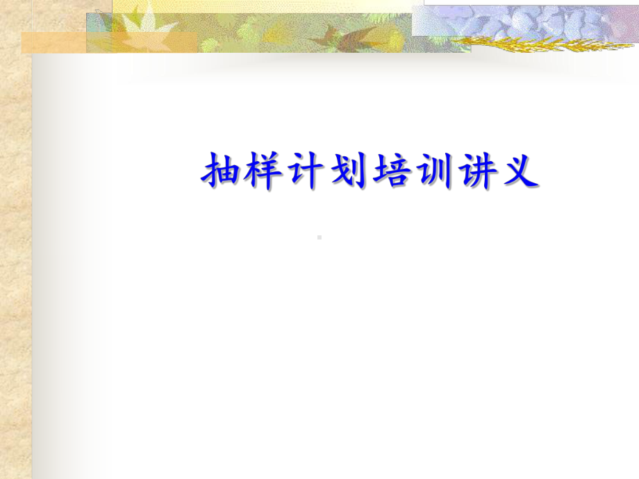 AQL-抽样计划培训教材课件.ppt_第1页